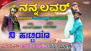 ನನ್ನ ಲವರ‌ ಅದಾಲೋ ಗೆಳಯ ಕನ್ನಡ ಸಾಲಿ ಟೀಚರ  Nanna lover adal geleya kannada sali teacer Parasu Kolur [upl. by Kinzer]