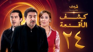 مسلسل كشف الأقنعة الحلقة 24 الرابعة والعشرون  HD  Kashf Alaqnea Ep24 [upl. by Singh566]