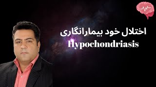 Hypochondriasis  بررسی اختلال خود بیمارانگاری [upl. by Luanne]