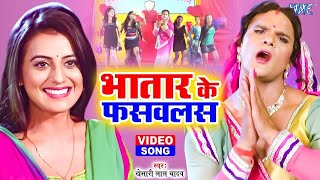 कवन भतरकटनी भातार के फसवलस  Kheshari lal Yadav New Song  Kavan Bhatar Katani  Akshara Singh Song [upl. by Alemap]