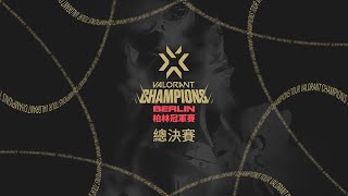 2021《特戰英豪》柏林冠軍賽  總冠軍賽｜ VALORANT Champions 2021 Berlin  Grandfinals [upl. by Leander]