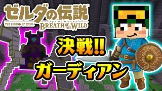 マイクラで「ゼルダの伝説ブレスオブザワイルド」が！？8 決戦！ガーディアン！鬼畜すぎるボス戦に衝撃の展開が…【CHITAのマインクラフト実況】【ちたクラ】 [upl. by Lednahc]