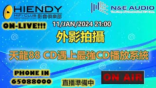 11JAN2024 外影拍攝 天龍88 CD遇上最強CD播放系統 [upl. by Glenna]