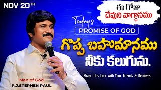 Nov 20th 2024 ఈ రోజు దేవుని వాగ్ధానం Todays Promise of God  PJSP Life Changing Message [upl. by Mhoj513]