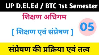 संप्रेषण की प्रक्रिया एवं तत्व  संप्रेषण  sampreshan  UP DElEd BTC  Shikshan Adhigam [upl. by Howland793]