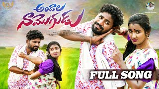 ANDALA NAA MOGUDU FULL SONG  LATEST FOLK SONGS  KARTHIK REDDY  DILIP DEVGAN  FOLK SONGS [upl. by Fayola]