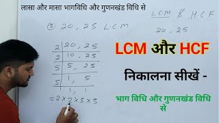 LCM और HCF निकालना सीखें । LCM and HCF  lasa masa  LCM HCF kaise nikale  LCM HCF bhag vidhi se [upl. by Choong248]