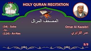 Holy Quran Complete  Omar Al Kazabri 33 عمر القزابري [upl. by Elbertina]