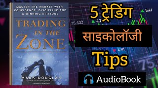 Trading in the Zone by Mark Douglas AudioBook । Book summary in Hindi [upl. by Haras]