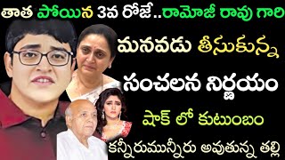 తాత పోయిన 3వ రోజేరామోజీ రావు గారి మనవడు తీసుకున్న సంచలన నిర్ణయంRamoji rao grandson decisionTolly [upl. by Rhea359]