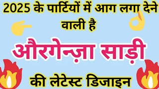 👉2025 के पार्टियों में आग लगा देने वाली है औरगेन्ज़ा साड़ी की लेटेस्ट डिजाइनnew organza saree 2025👌 [upl. by Pravit]