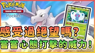 【冷颯】 專搞心態！你感受過絕望嗎？【化石翼龍＆巴大蝶】牌組推薦｜Pokémon TCG Pocket 手遊 [upl. by Aretina964]