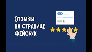 Как правильно оставить отзыв на странице Фейсбука [upl. by Ayela]