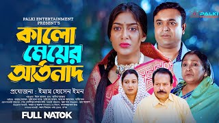 Kalo Meyer Artonath । কালো মেয়ের আর্তনাদ।Maimuna Momo।Tonmoy Sohel Bangla Natok 2024। Full Natok [upl. by Llamaj]