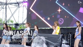 230506 시그니처cignature  아싸ASSA  청춘페스티벌 2023 [upl. by Frisse]