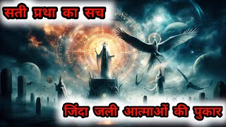 सती प्रथा का सच  Sati Partha Ka Sach  Hindi Kahaniya  Historical Hindi Story [upl. by Elva769]