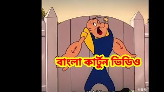 রাক্ষস পিঁপড়া 🤣Bangla funny cartoon video cartoonবাংলা cartoon animatedcartoon popai [upl. by Nemlaz]