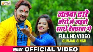 Video  जलवा ढारे तोरो ले जइबो साथे देवघरवा गे  Gunjan Singh  Gaya Se Laibo Kanwarwa  Bol Bam [upl. by Devon959]