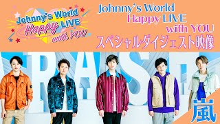 「Johnnys World Happy LIVE with YOU」 202041水16時～配信 【スペシャルダイジェスト映像＋嵐】 [upl. by Hovey252]