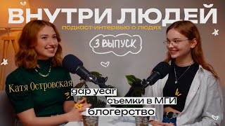 ВНУТРИ ЛЮДЕЙ Катя Островская  новостной голос Тик Тока съемки в МГИ Gap year учеба в КИТе 🩷 [upl. by Aneekahs]