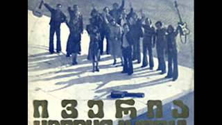 ივერია  დაწყნარდი გულო 1980 [upl. by Pirri]