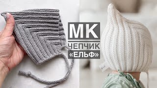 Мастеркласс чепчик «Ельф» спицами для малышей на любой размер JarnArt Jeans Knitting pattern [upl. by Sergent]