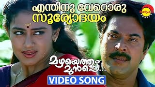 Enthinu Veroru Suryodayam  Video Song Cover  Stereo [upl. by Fleece24]