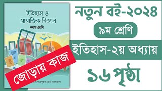 ৯ম শ্রেণি ইতিহাস ও সামাজিক বিজ্ঞান ২য় অধ্যায় ১৬ পৃষ্ঠা  Class 9 itihas chapter 2 page 16 [upl. by Enedan]