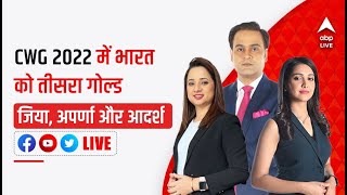 LIVE CWG 2022 में भारत को तीसरा गोल्ड LIVE UPDATES  Top 5 News LIVE  ABP News LIVE [upl. by Lunneta]