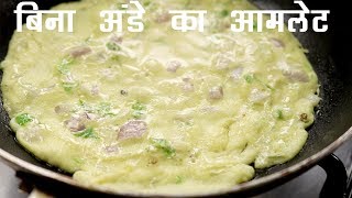 बिना अंडे का आमलेट  स्वादिस्ट ठेले जैसा ओमलेट का नाश्ता बच्चो के लिए  eggless omelet [upl. by Rebecka]