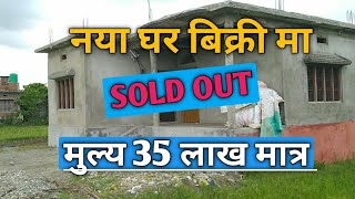 बनाउदै गरेको घर बिक्री मा  house for sale  Ghar jagga nepal [upl. by Eppillihp]