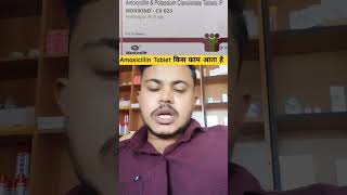 Amoxicillin Tablet Kis Kam Aata Hai  shorts youtubeshorts medicinestore [upl. by Aipmylo]