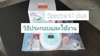 Spectra s1 plus วิธีประกอบอุปกรณ์ และวิธีใช้งาน wwwpunnitacom [upl. by Nap]