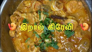 🍤 இறால் கிரேவி 🍤  prawn recipe [upl. by Dante]