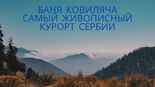 Баня Ковиляча  самый живописный курорт Сербии [upl. by Eizzo]