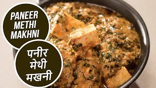 Paneer Methi Makhni  पनीर मेथी मखनी  Sanjeev Kapoor Khazana [upl. by Rhoda587]