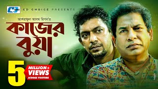 Kajer Bua  কাজের বুয়া  Mosharraf Korim  Chanchal Chowdhury  Lara Lotus  Bangla Comedy Natok [upl. by Anaihs]