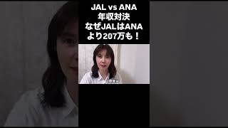 JAL vs ANA 年収対決！なぜJALはANAより207万も高いのか？ [upl. by Loss]