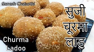 Laadu  Churma Ladoo  Suji Churma Ladu  Ganesh Chaturthi Sooji Churma Ladoo Recipe [upl. by Caputo]