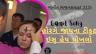 હોરગે જાયના ટીકુટ ઇસુ હેય યોખલો Gamit Jesus song [upl. by Wilfrid]