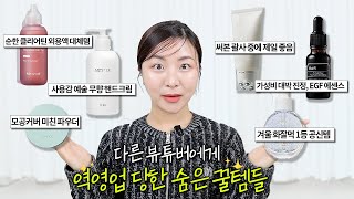 진짜 좋은데 왜 이제 알았지 다른 뷰튜버에게 역영업 당한 숨은 꿀템들🔥올리브영 추천템 [upl. by Ecirtnahc703]