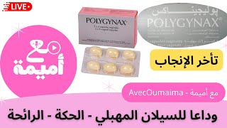 علاج السيلان المهبلي،الحكة و تأخر الإنجاب دواء polygynax بوليجيناكس [upl. by Ahsened]