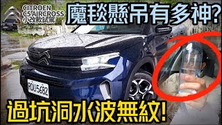 雪鐵龍 CITROËN C5 AIRCROSS 2023 改款試駕｜魔毯液壓懸吊真那麼神｜1309萬1559萬 雙車價｜比德系車多哪些優勢【中天車享家】朱朱哥來聊車 中天財經頻道CtiFinance [upl. by Redmond]