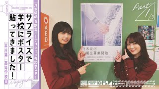 【乃木坂46 6期生募集記念】五百城と田村がオーデイション告知ポスターをサプライズで貼ってみた！ [upl. by Oigaib]