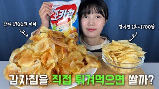 감자칩 1봉 안에는 감자가 개 들어간다 [upl. by Hinch815]