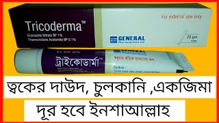 Tricoderma CreamEconazole Nitrate 1  Triamcinolone ত্বকের চুলকানি একজিমা ও দাউদের চিকিৎসায় [upl. by Norrab457]