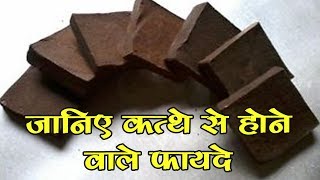 कत्थे के स्वास्थ लाभ  Catechu health benefits [upl. by Benilda]