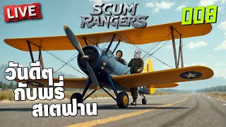 Scum Rangers LIVE008 วันดีๆกับพรี่สเตฟาน [upl. by Kylstra]