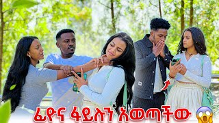 ፊዮና ፋይሉን አወጣችውዳኒ አበደ😭 [upl. by Leeann]