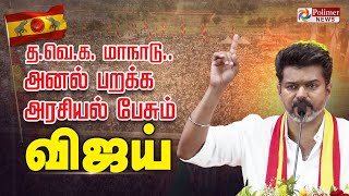 தவெக முதல் மாநாடு அனல் பறக்க அரசியல் பேசும் விஜய்  TVK Vijay Maanadu [upl. by Prudy]